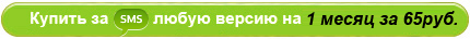 Купить за SMS Купить за SMS на 1 месяц